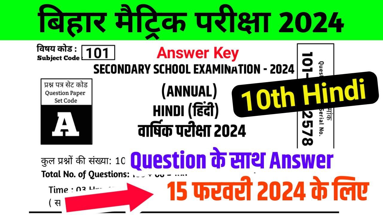 Bihar Board Class 10th Hindi Answer Key 2024(100सही उत्तर) 15