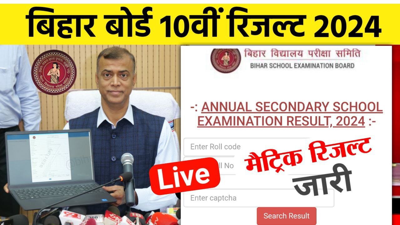 Bihar Board 10th result 2024 Out