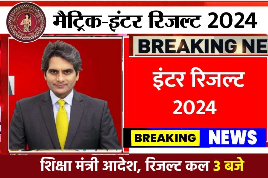 Bihar Board 12th(Inter) Result 2024