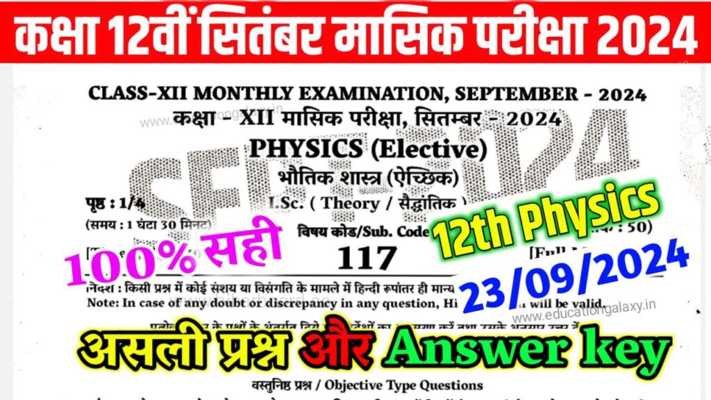 Bihar Board Class 12th Physics September monthly exam Answer Key 2024