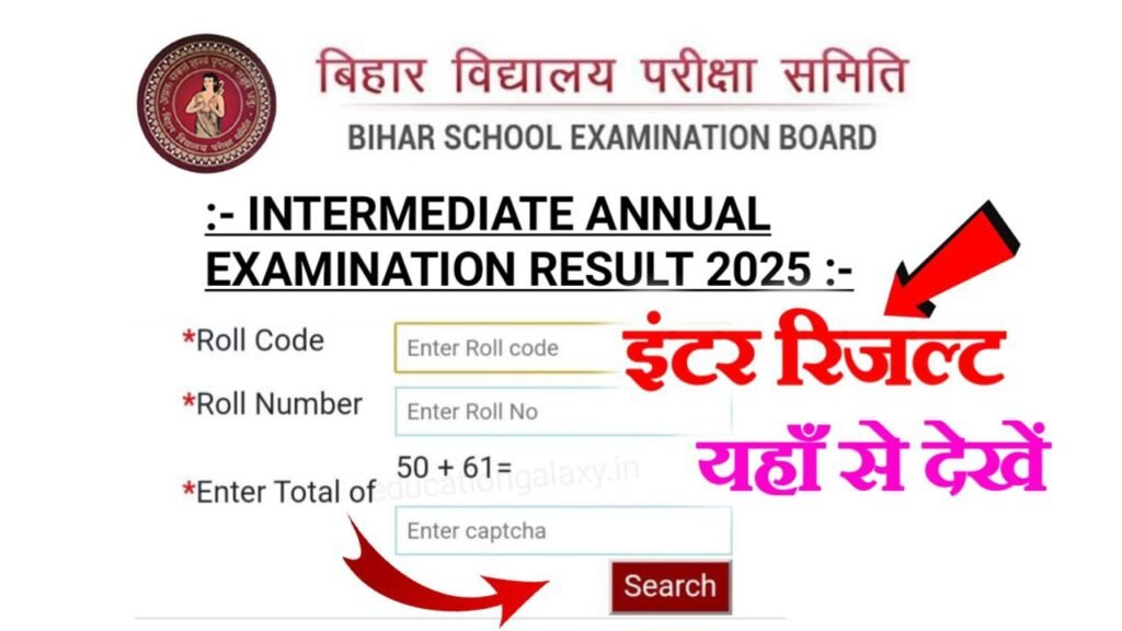 Bihar Board 12th Result 2025 kab aayega
