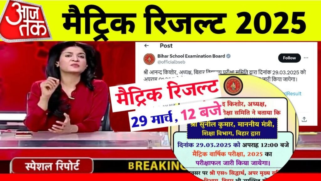 Bihar Board 10th Result 2025 Out Today