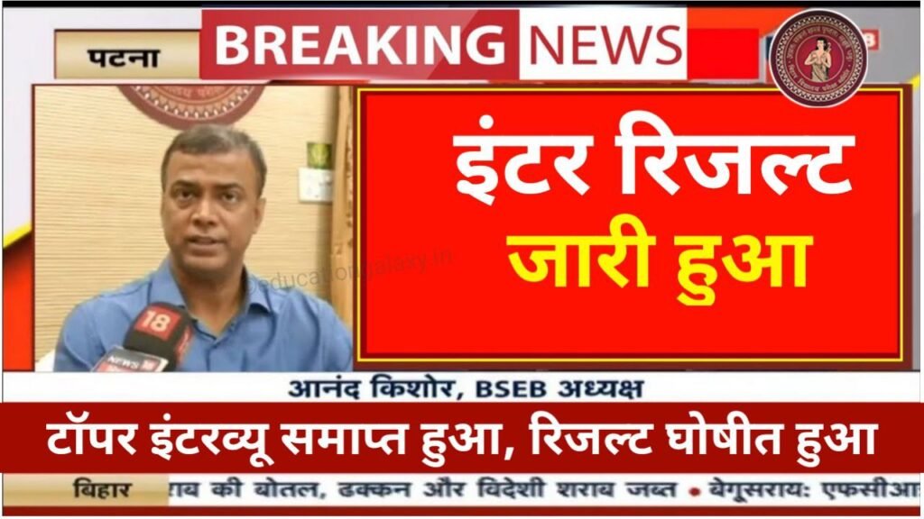 Bihar Board Inter Result 2025 Out Link