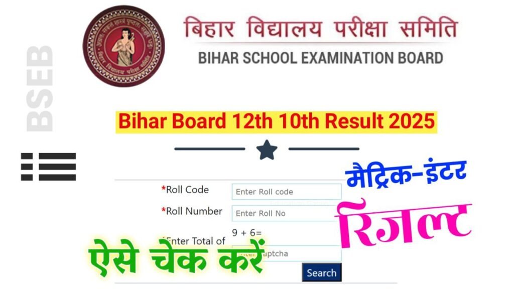 Bihar Board Matric Inter Result 2025 Link Active